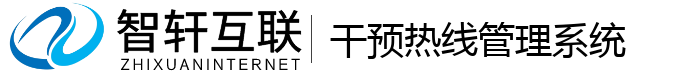 干预热线管理系统